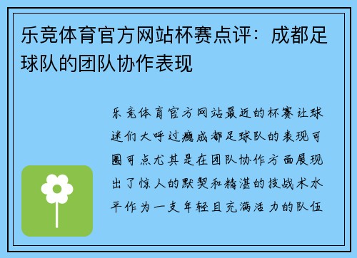乐竞体育官方网站杯赛点评：成都足球队的团队协作表现
