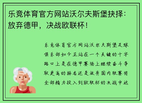 乐竞体育官方网站沃尔夫斯堡抉择：放弃德甲，决战欧联杯！