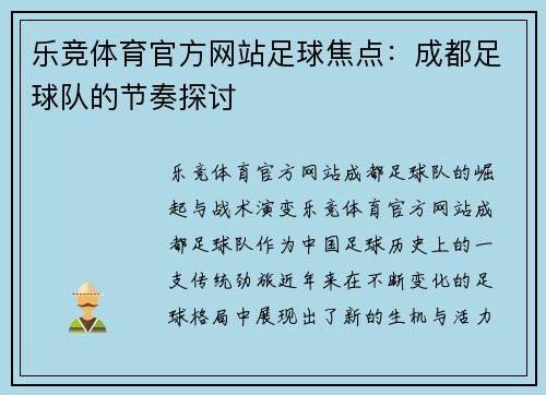 乐竞体育官方网站足球焦点：成都足球队的节奏探讨