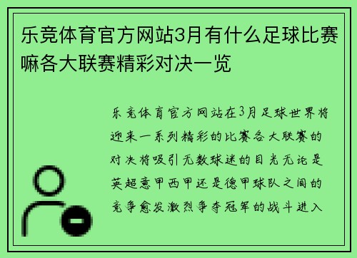 乐竞体育官方网站3月有什么足球比赛嘛各大联赛精彩对决一览