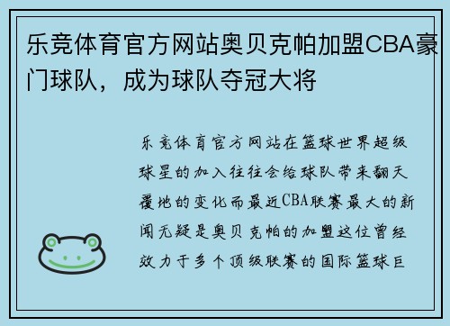 乐竞体育官方网站奥贝克帕加盟CBA豪门球队，成为球队夺冠大将