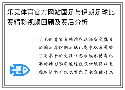 乐竞体育官方网站国足与伊朗足球比赛精彩视频回顾及赛后分析