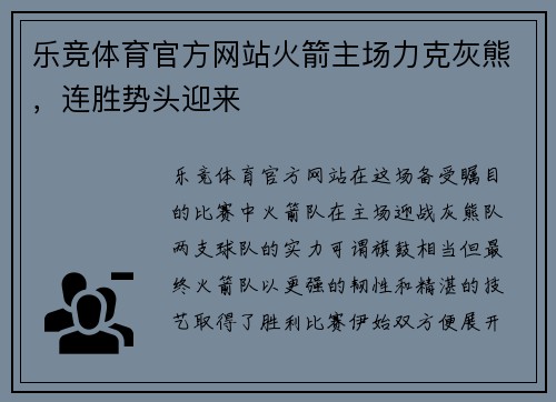 乐竞体育官方网站火箭主场力克灰熊，连胜势头迎来
