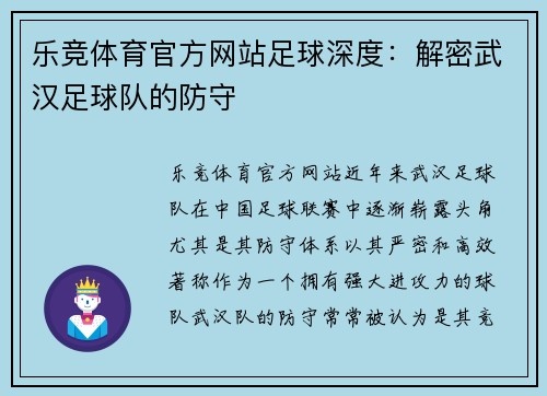 乐竞体育官方网站足球深度：解密武汉足球队的防守